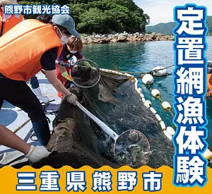 定置網漁体験【三重県熊野市】