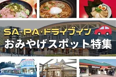 三重県のSA・PA・ドライブイン・おみやげスポット特集！