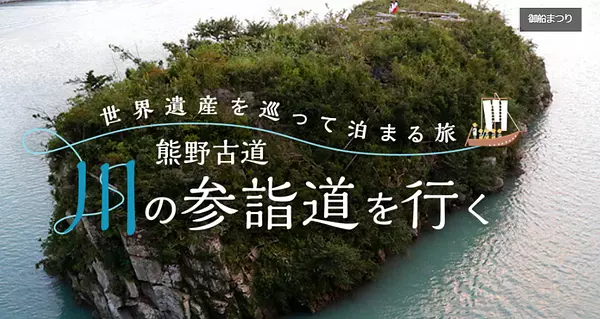 世界遺産を巡って泊まる旅～熊野古道　川の参詣道を行く～