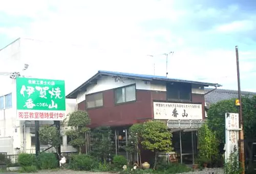 伊賀焼香山