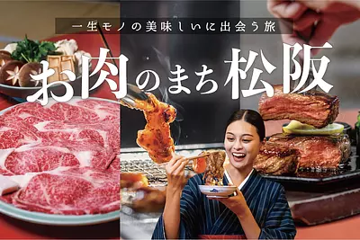お肉のまち松阪。松阪牛や松阪牛ホルモン、松阪鶏焼き肉…美味しいお肉を味わい に、松阪へ出かけよう！