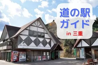 三重県の道の駅を地図付きで掲載！お土産物や名物、温泉も　