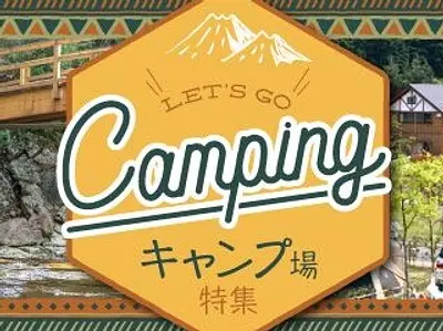 三重県のおすすめキャンプ場特集　コテージから人気のグランピングまで【2022年版】