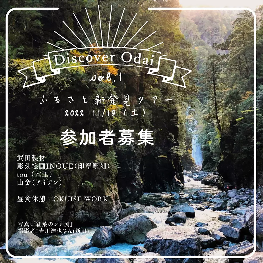 Discover Odai（ふるさと新発見ツアー）