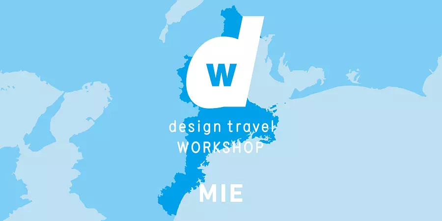 d design travel WORKSHOP MIE ～三重県のデザイントラベルを考える～