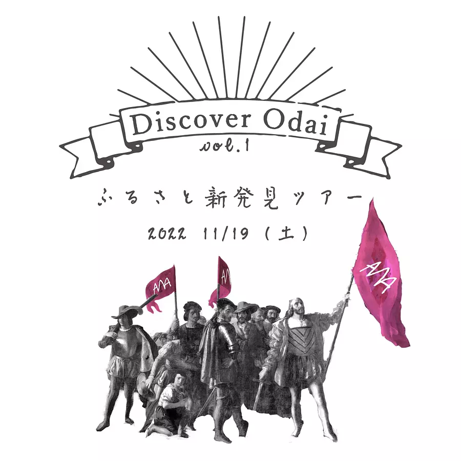 Discover Odai（ふるさと新発見ツアー）