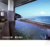 二見温泉「蘇民の湯」ホテル清海