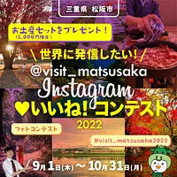 世界に発信したい！@visit_matsusakaインスタグラム♡いいね！コンテスト2022