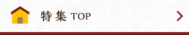 特集TOP