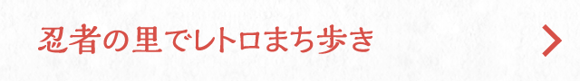 忍者の里でレトロまち歩き