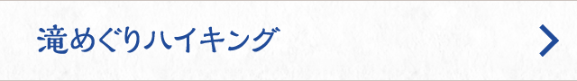 滝めぐりハイキング
