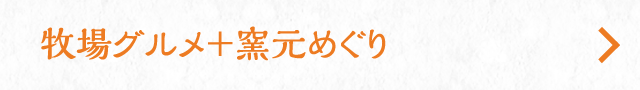 牧場グルメ＋窯元めぐり