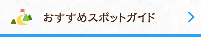 おすすめスポットガイド