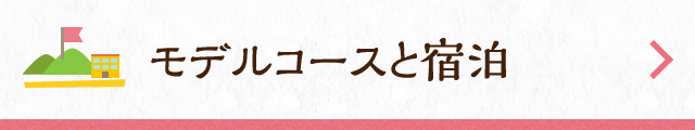 モデルコースと宿泊