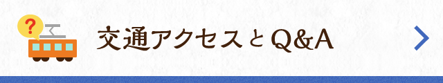 交通アクセスとQ&A