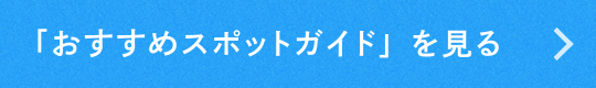 「おすすめスポットガイド」を見る