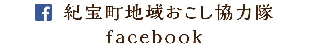 紀宝町地域おこし協力隊facebook