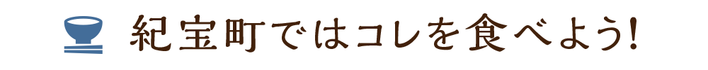 紀宝町ではコレを食べよう！