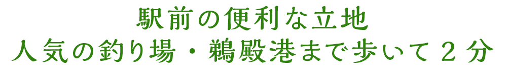 駅前の便利な立地人気の釣り場・鵜殿港まで歩いて2分