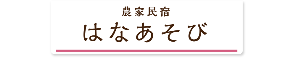 農家民宿「はなあそび」