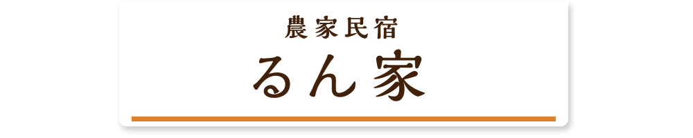 農家民宿「るん家」