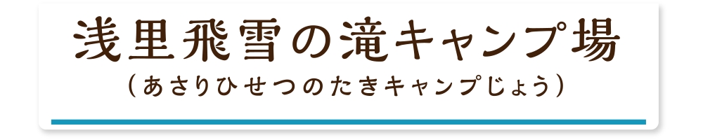 浅里飛雪の滝キャンプ場（あさりひせつのたきキャンプじょう）