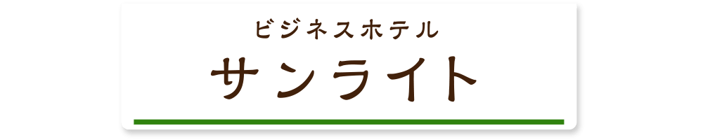 ビジネスホテルサンライト