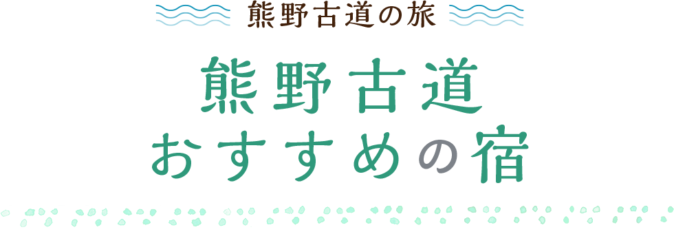 熊野古道おすすめの宿