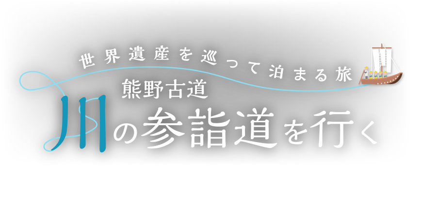 世界遺産を巡って泊まる旅「熊野古道川の参詣道を行く」