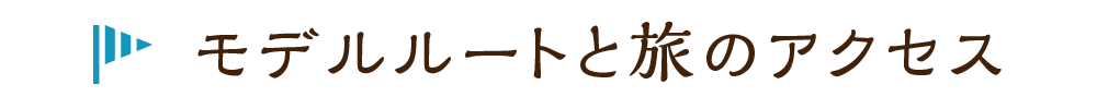 モデルルートと旅のアクセス