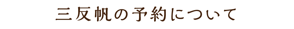 三反帆の予約について