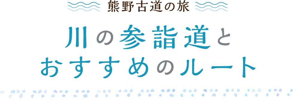 川の参詣道とおすすめのルート