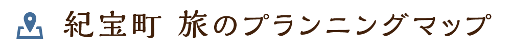 紀宝町 旅のプランニングマップ
