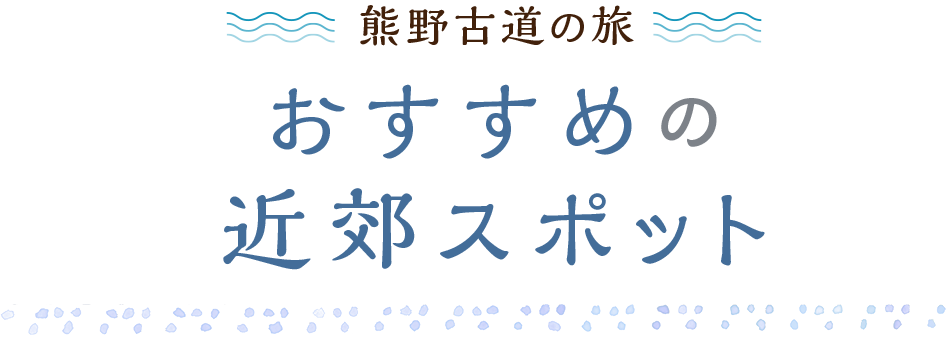 おすすめの近郊スポット