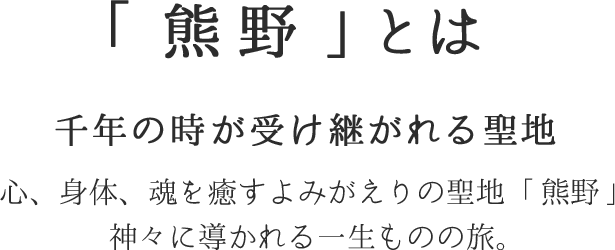 千年の時を受け継がれる聖地「熊野」