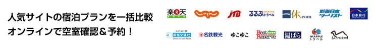 人気サイトの宿泊プランを一括比較。