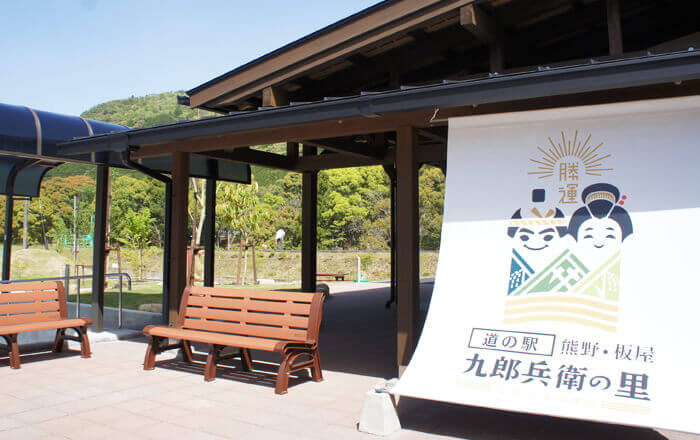 道の駅「熊野・板屋九郎兵衛の里」