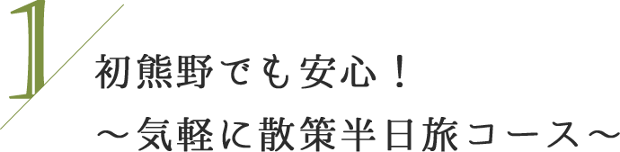 ～初熊野でも安心！気軽に散策半日旅コース～