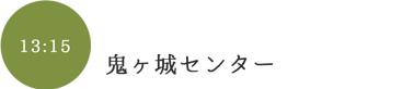 鬼ヶ城センター