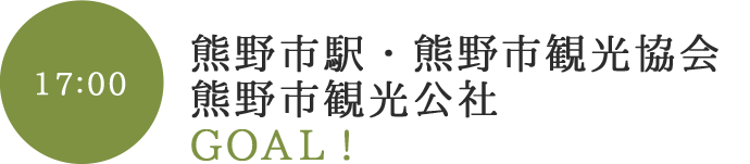 熊野市駅・観光案内所  GOAL!