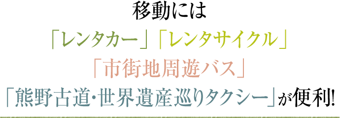 移動には「レンタカー」「レンタサイクル」「市街地周遊バス」「熊野古道・世界遺産巡りタクシー」が便利！