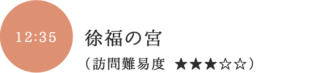 徐福の宮