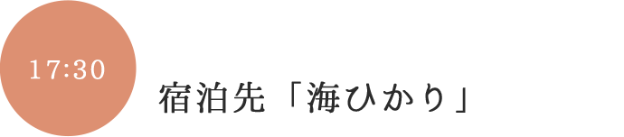 宿泊先「海ひかり」