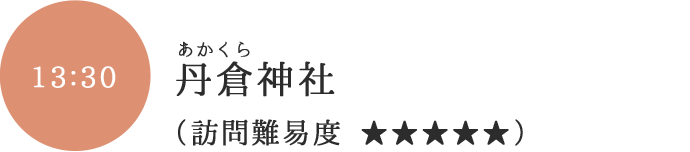 丹倉神社