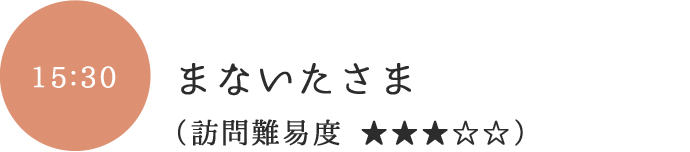 まないたさま