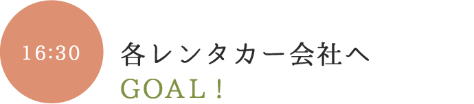 各レンタカー会社へ  GOAL!