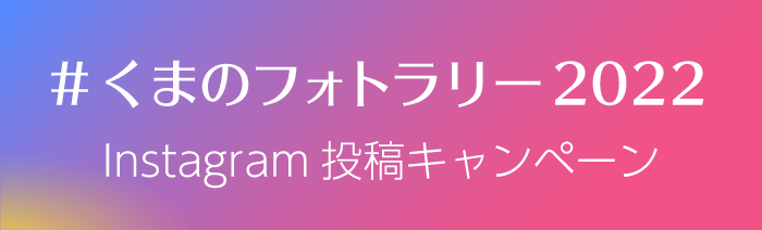 くまのフォトラリー 熊野市インスタグラム投稿キャンペーン