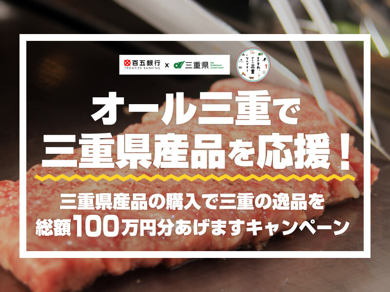 Une campagne où nous vous offrirons un total d&#39;un million de yens de chefs-d&#39;œuvre de Mie en achetant des produits Mie Prefecture.