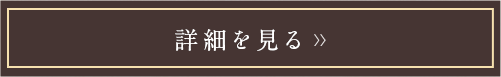 詳細を見る
