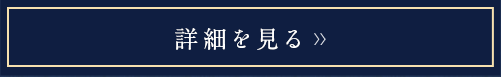 詳細を見る